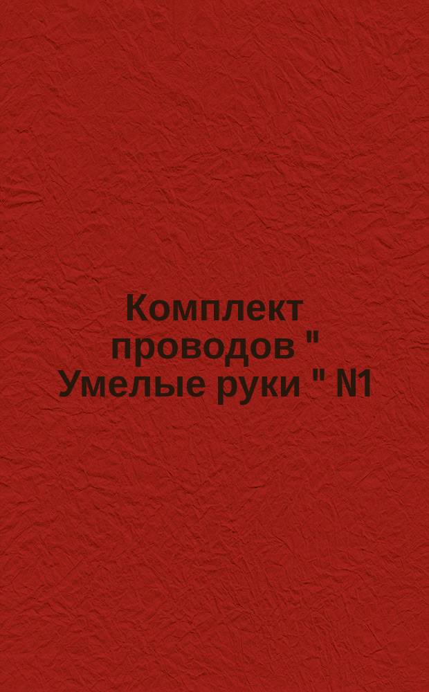 Комплект проводов " Умелые руки " N1