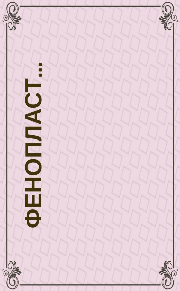 Фенопласт...