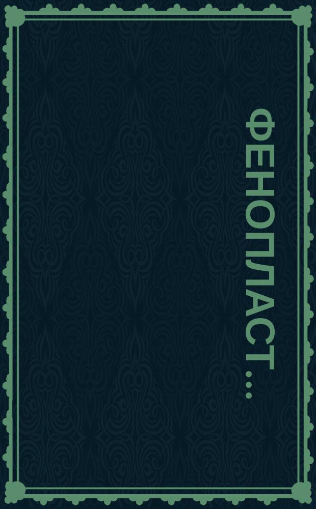 Фенопласт...