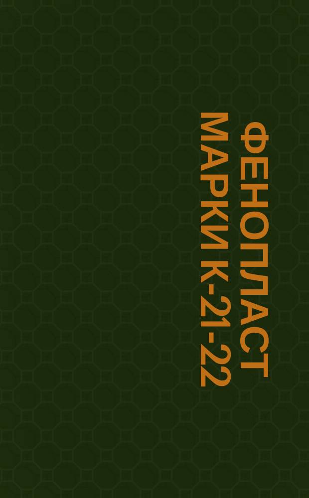 Фенопласт марки К-21-22