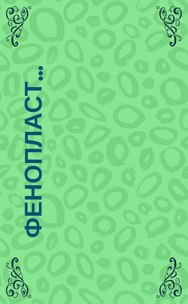 Фенопласт...