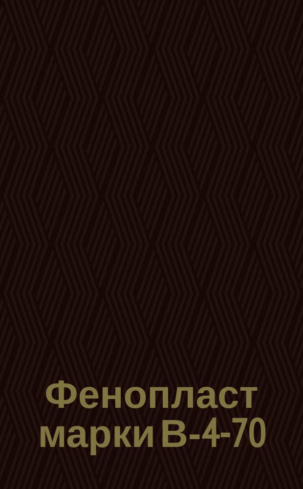Фенопласт марки В-4-70
