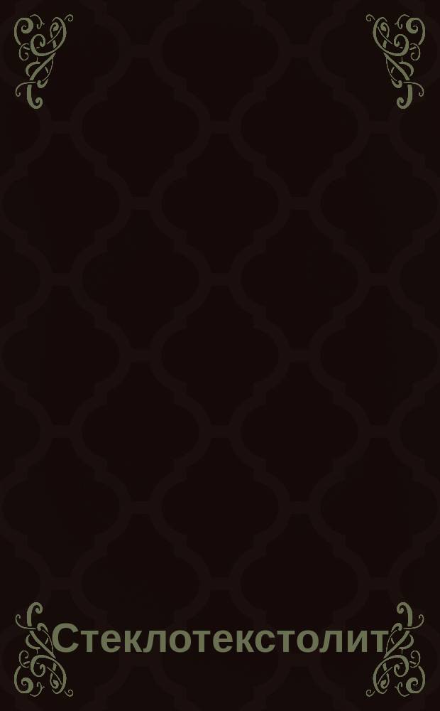 Стеклотекстолит