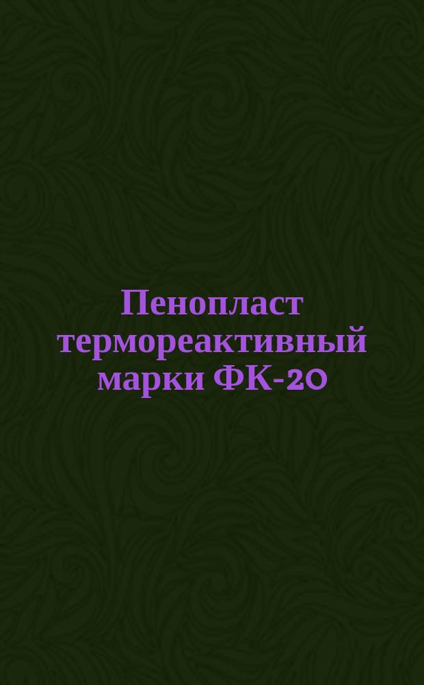 Пенопласт термореактивный марки ФК-20