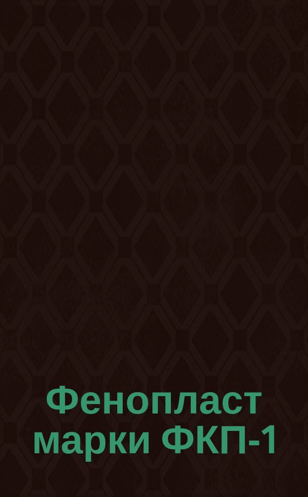 Фенопласт марки ФКП-1