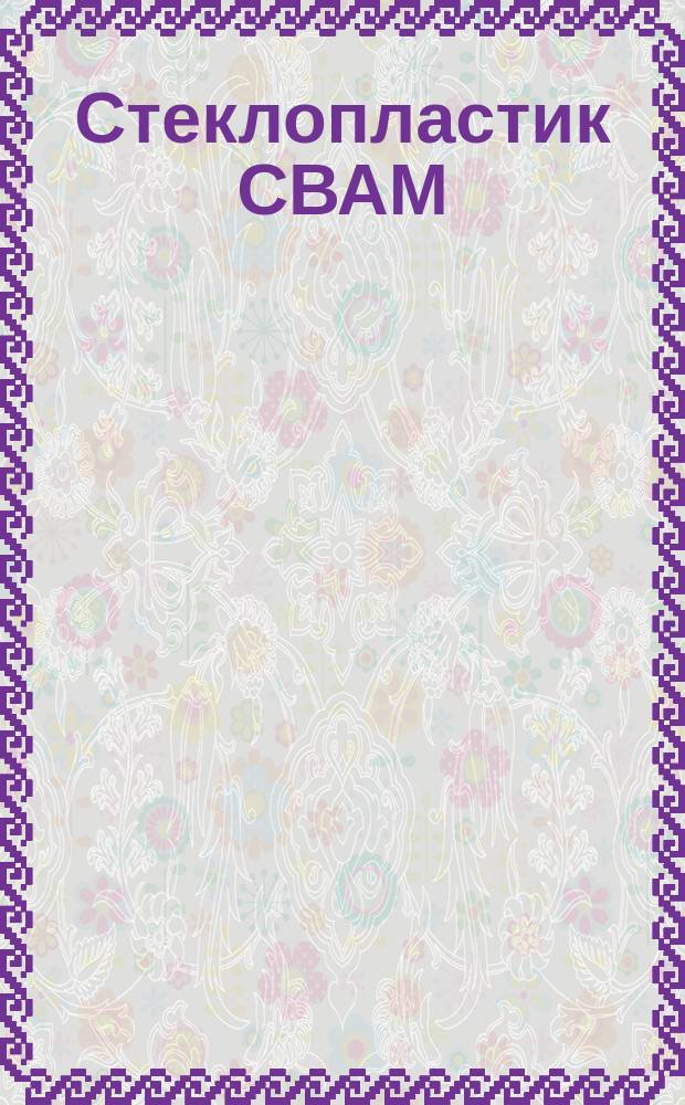 Стеклопластик СВАМ