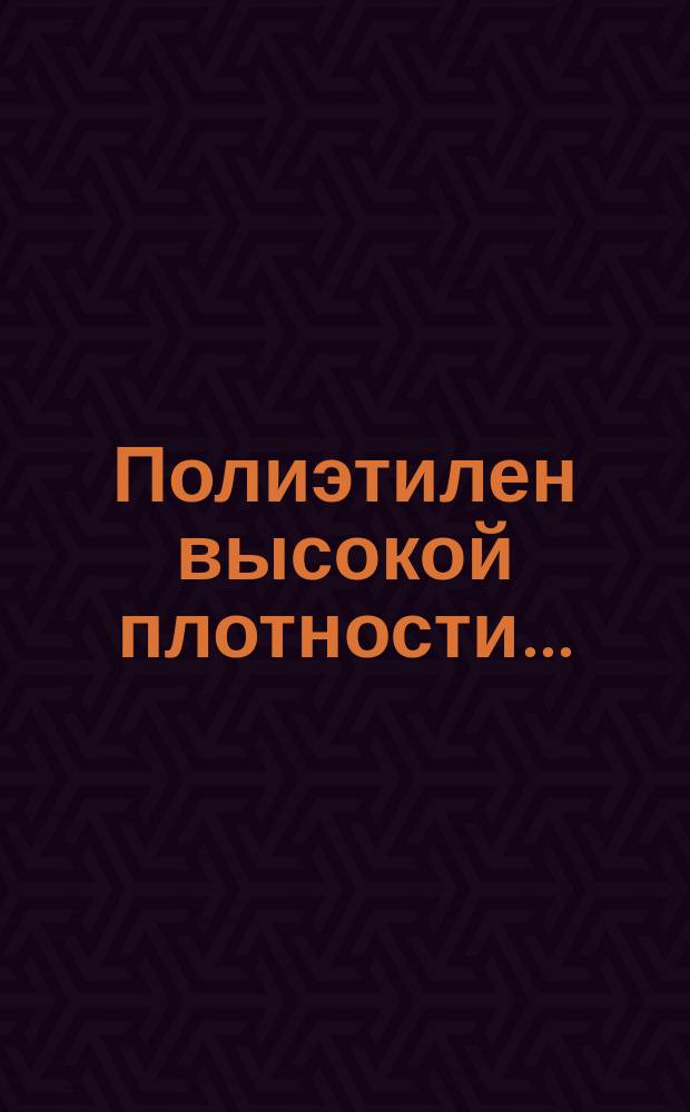 Полиэтилен высокой плотности...