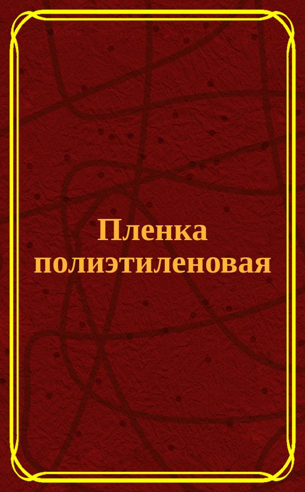 Пленка полиэтиленовая