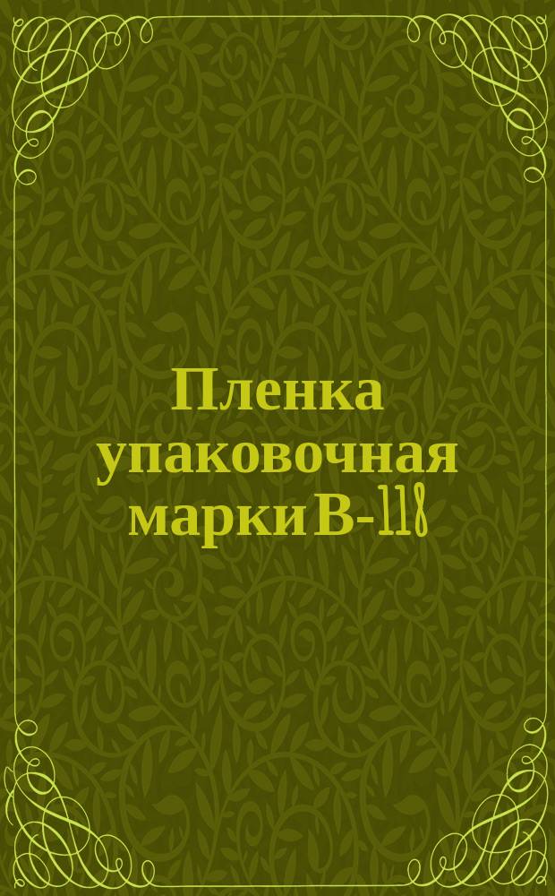 Пленка упаковочная марки В-118