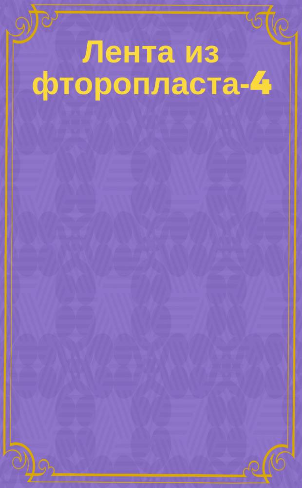 Лента из фторопласта-4