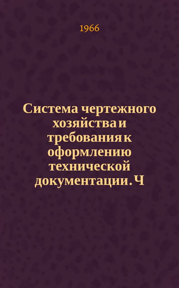 Система чертежного хозяйства и требования к оформлению технической документации. Ч.2. Схемы деления изделий на составные части, формы технических документов и примеры заполнения графы "Материал" на чертежах