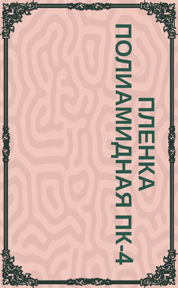 Пленка полиамидная ПК-4