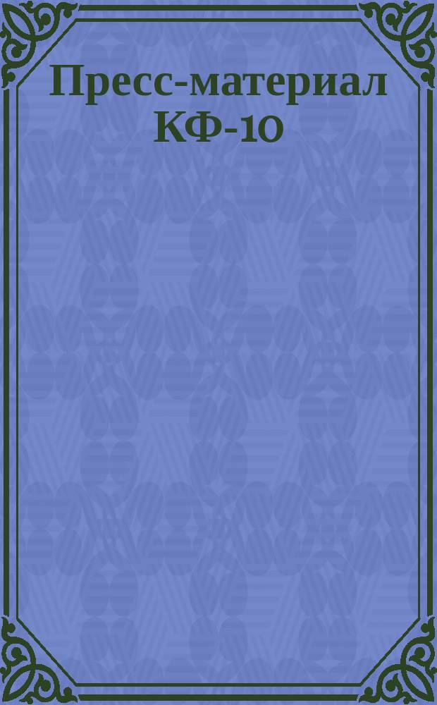 Пресс-материал КФ-10