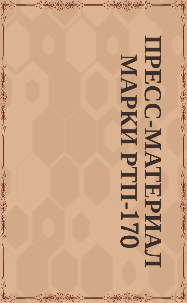 Пресс-материал марки РТП-170