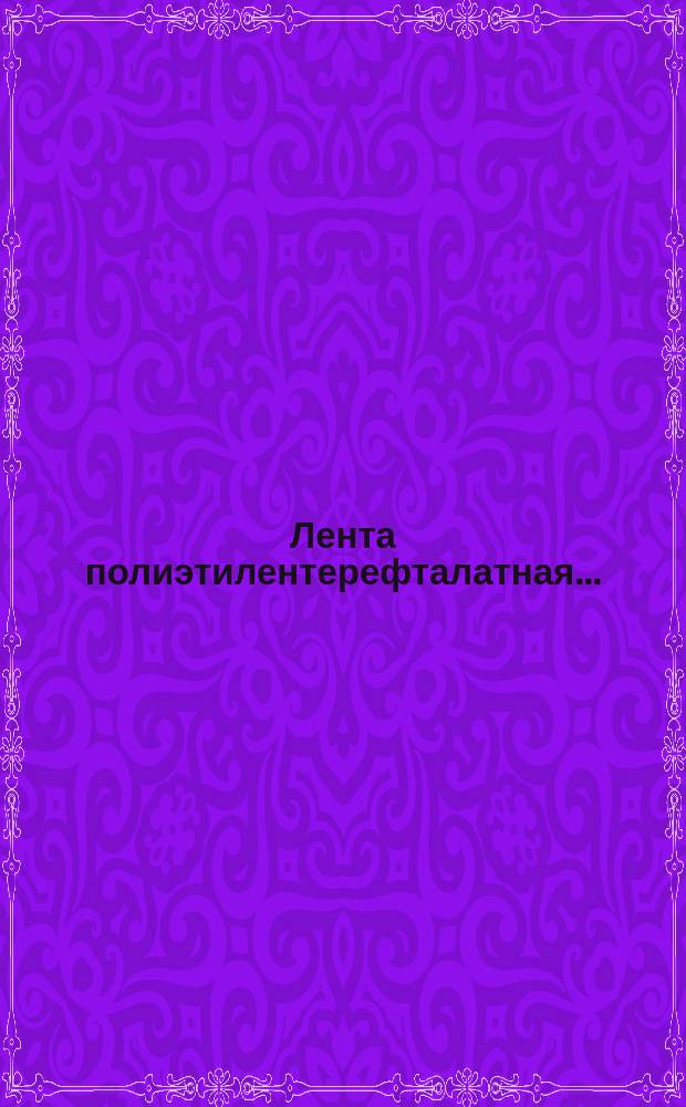 Лента полиэтилентерефталатная...