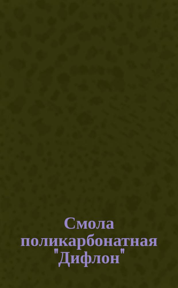 Смола поликарбонатная "Дифлон"