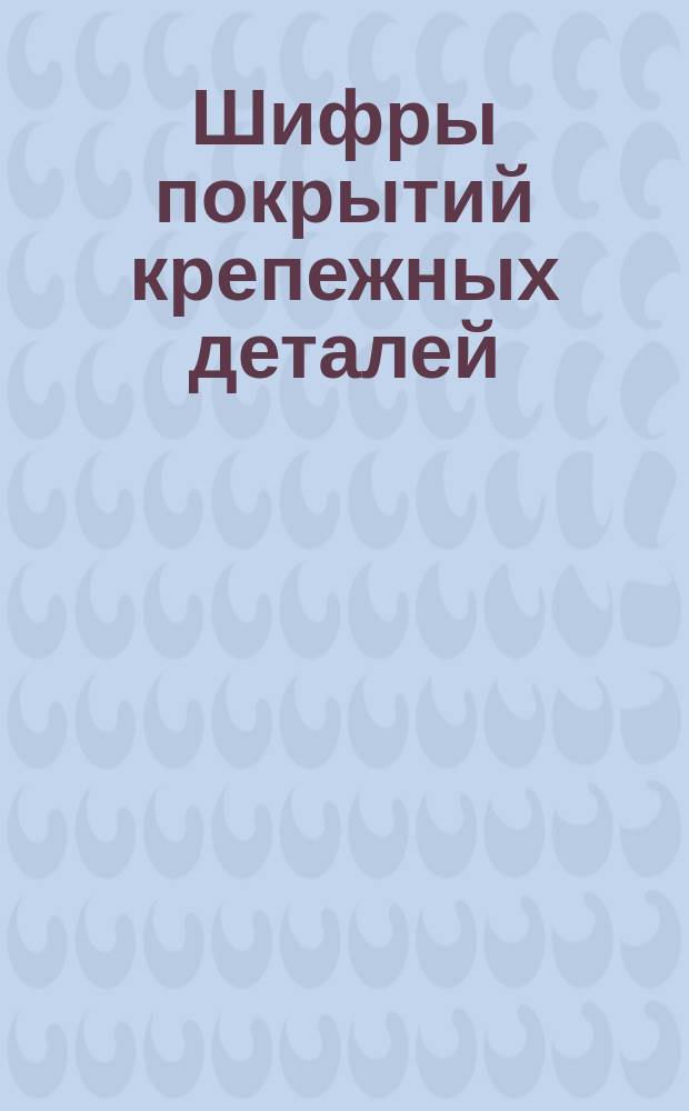 Шифры покрытий крепежных деталей