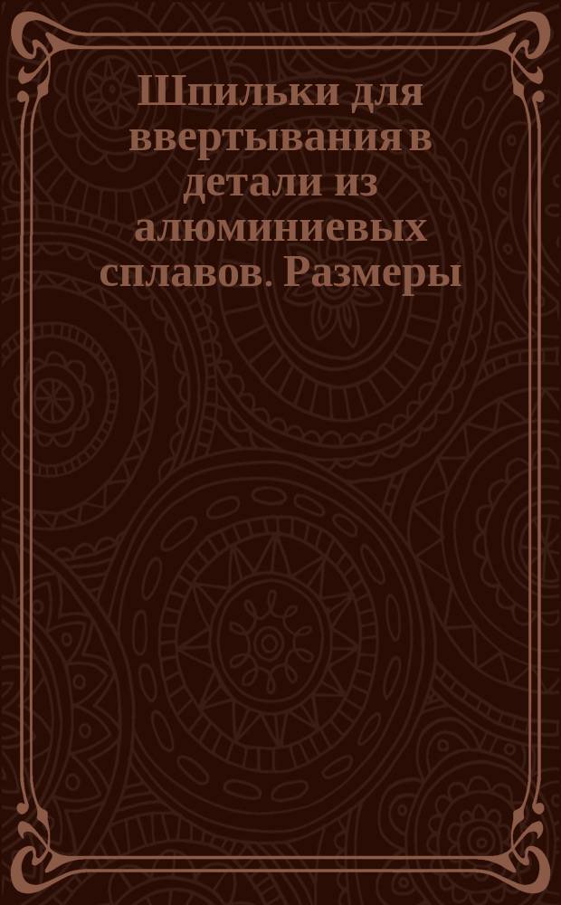 Шпильки для ввертывания в детали из алюминиевых сплавов. Размеры