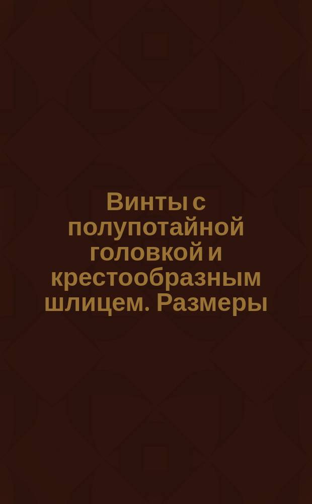 Винты с полупотайной головкой и крестообразным шлицем. Размеры