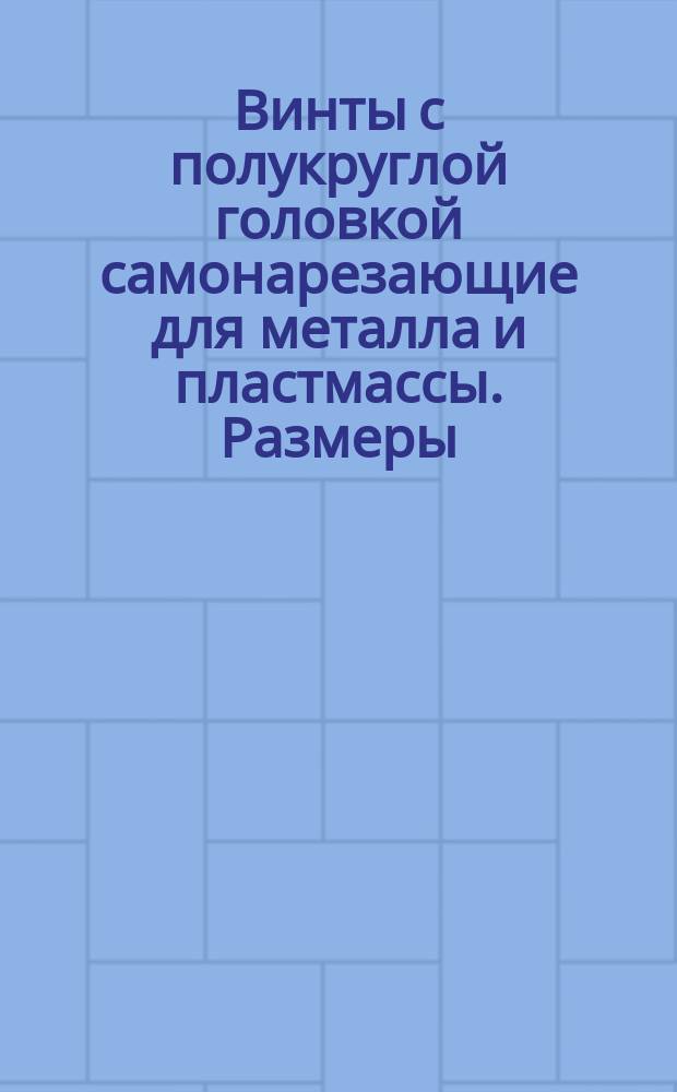 Винты с полукруглой головкой самонарезающие для металла и пластмассы. Размеры