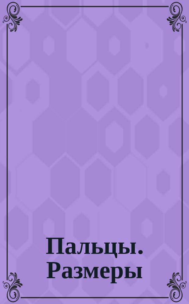 Пальцы. Размеры