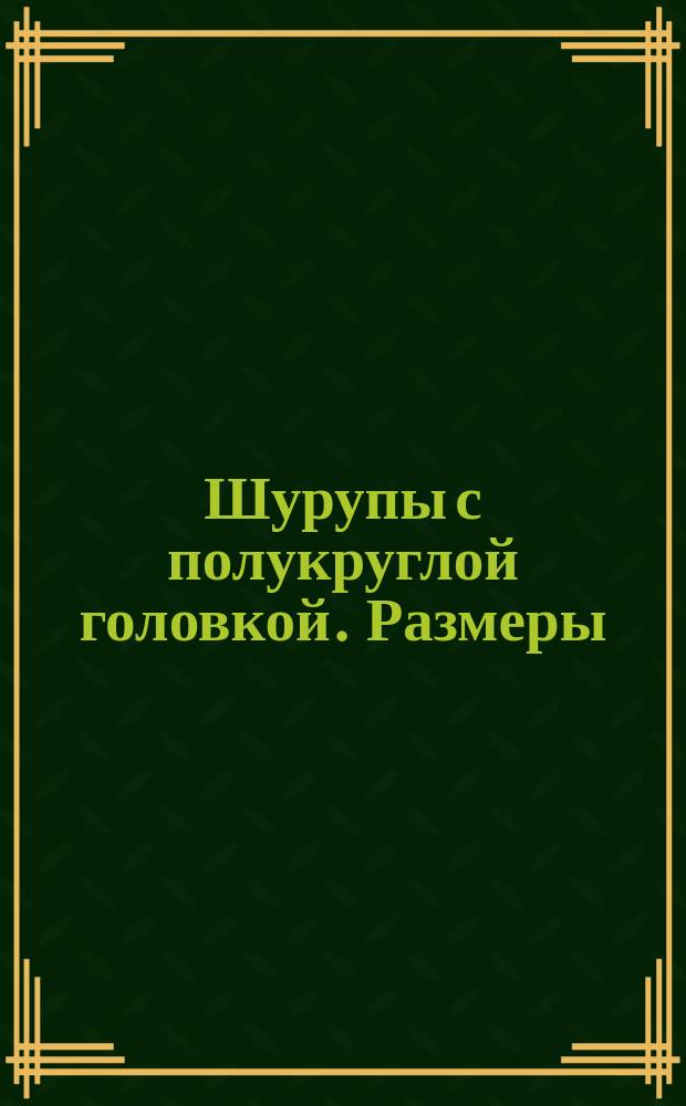Шурупы с полукруглой головкой. Размеры