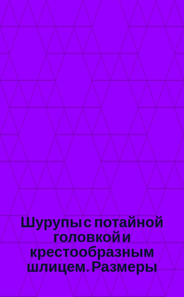 Шурупы с потайной головкой и крестообразным шлицем. Размеры