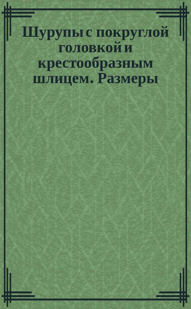 Шурупы с покруглой головкой и крестообразным шлицем. Размеры