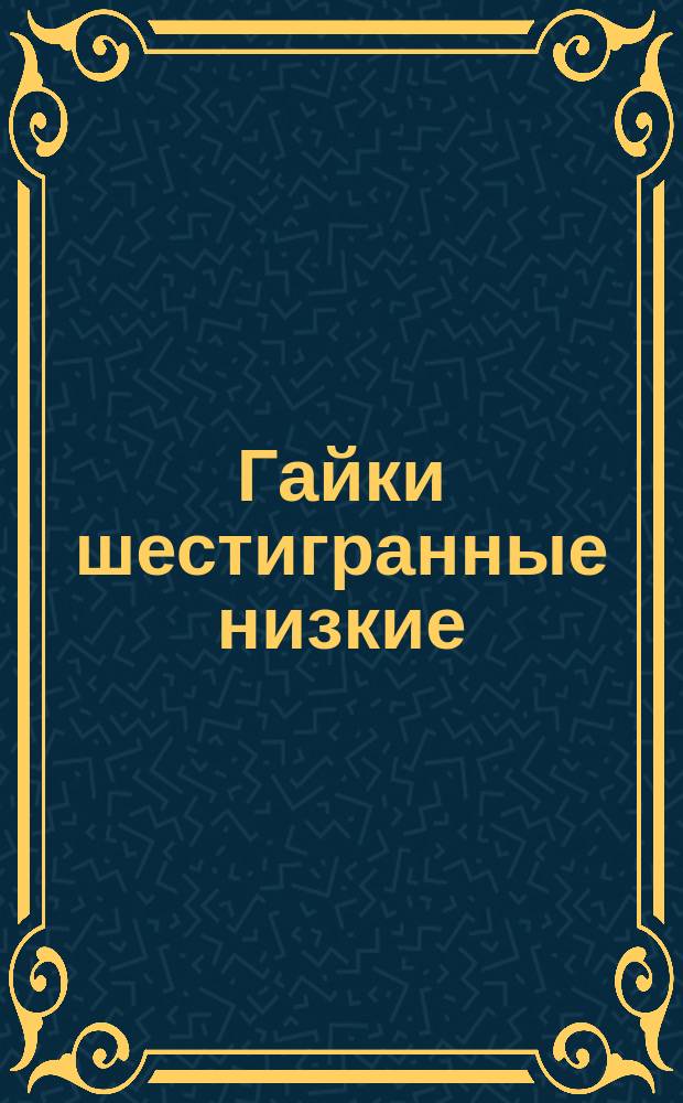 Гайки шестигранные низкие (повышенной точности). Размеры
