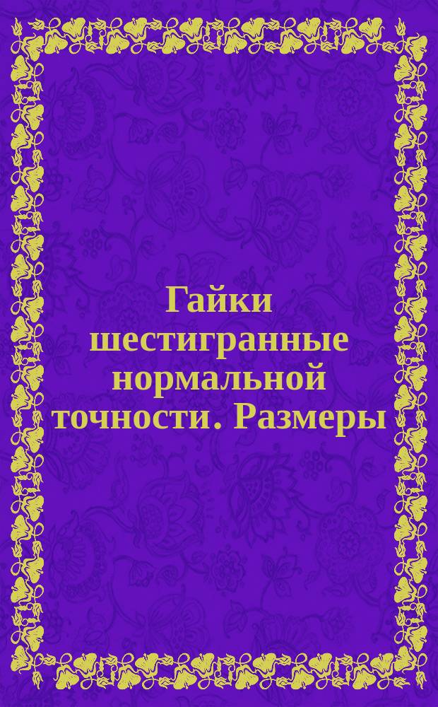 Гайки шестигранные нормальной точности. Размеры