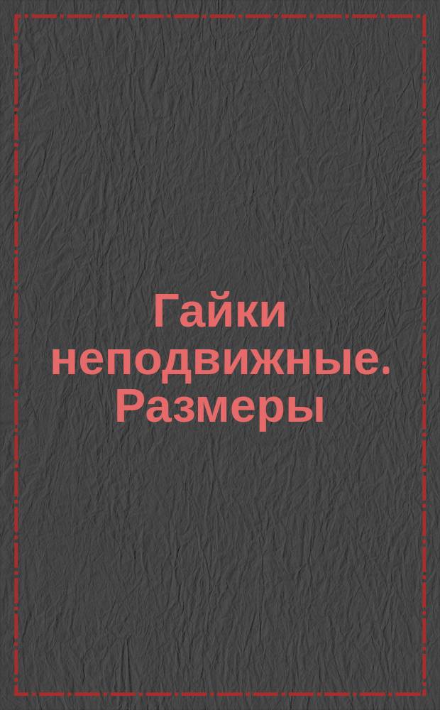 Гайки неподвижные. Размеры