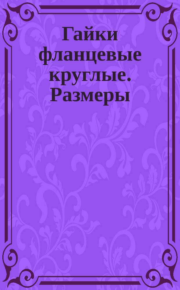 Гайки фланцевые круглые. Размеры