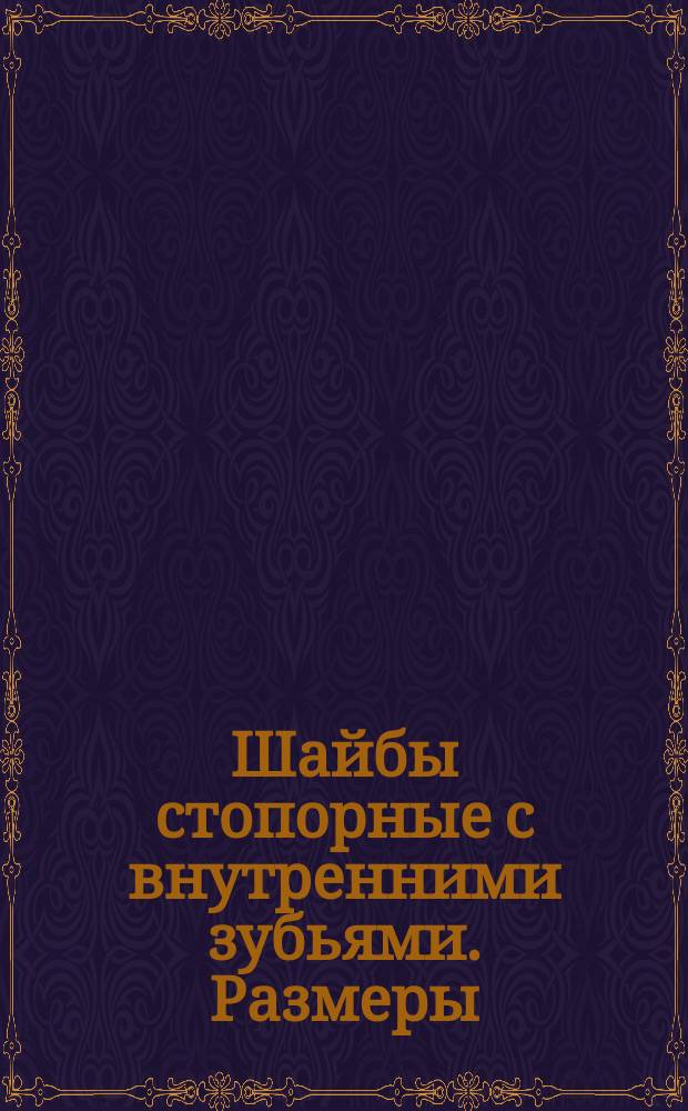 Шайбы стопорные с внутренними зубьями. Размеры