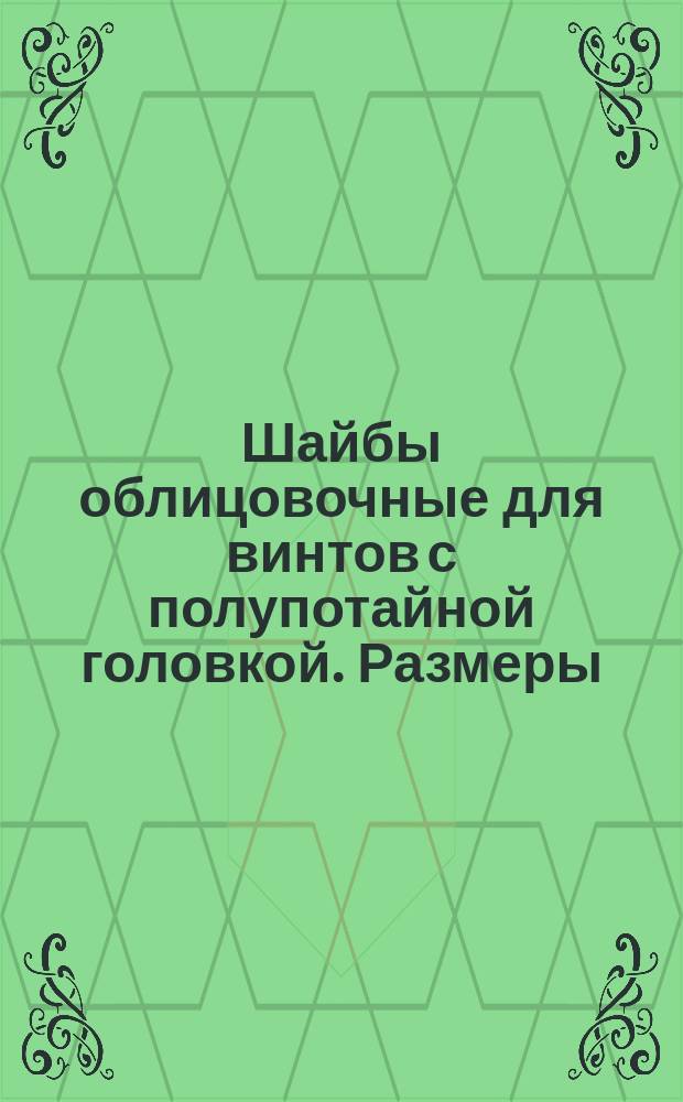 Шайбы облицовочные для винтов с полупотайной головкой. Размеры