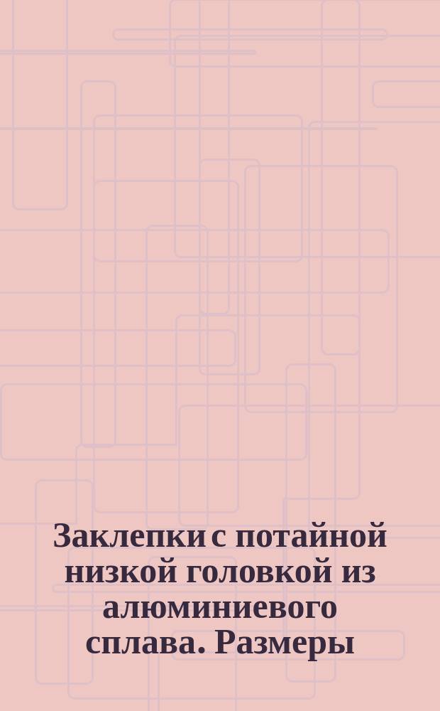 Заклепки с потайной низкой головкой из алюминиевого сплава. Размеры