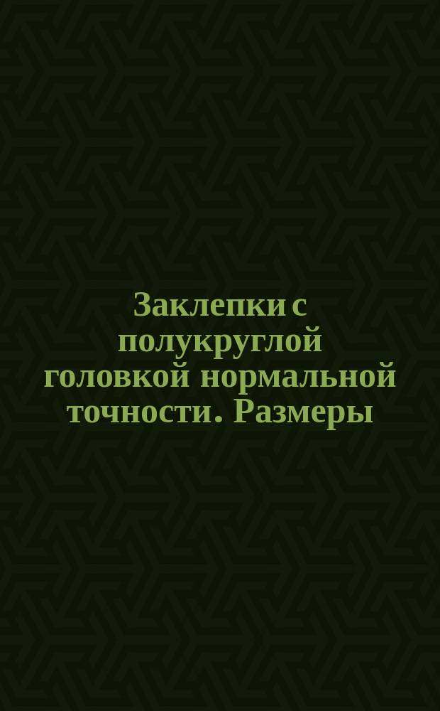 Заклепки с полукруглой головкой нормальной точности. Размеры