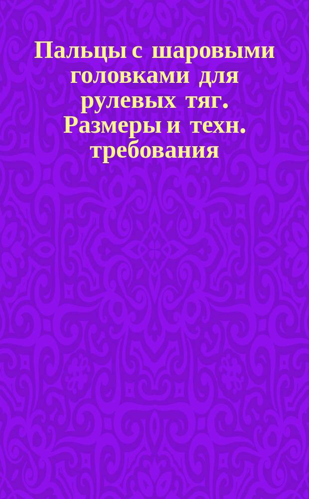 Пальцы с шаровыми головками для рулевых тяг. Размеры и техн. требования