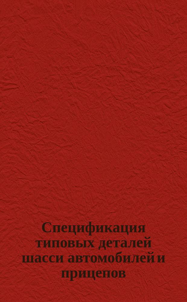 Спецификация типовых деталей шасси автомобилей и прицепов