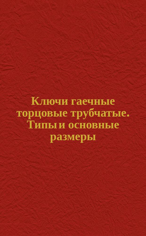 Ключи гаечные торцовые трубчатые. Типы и основные размеры