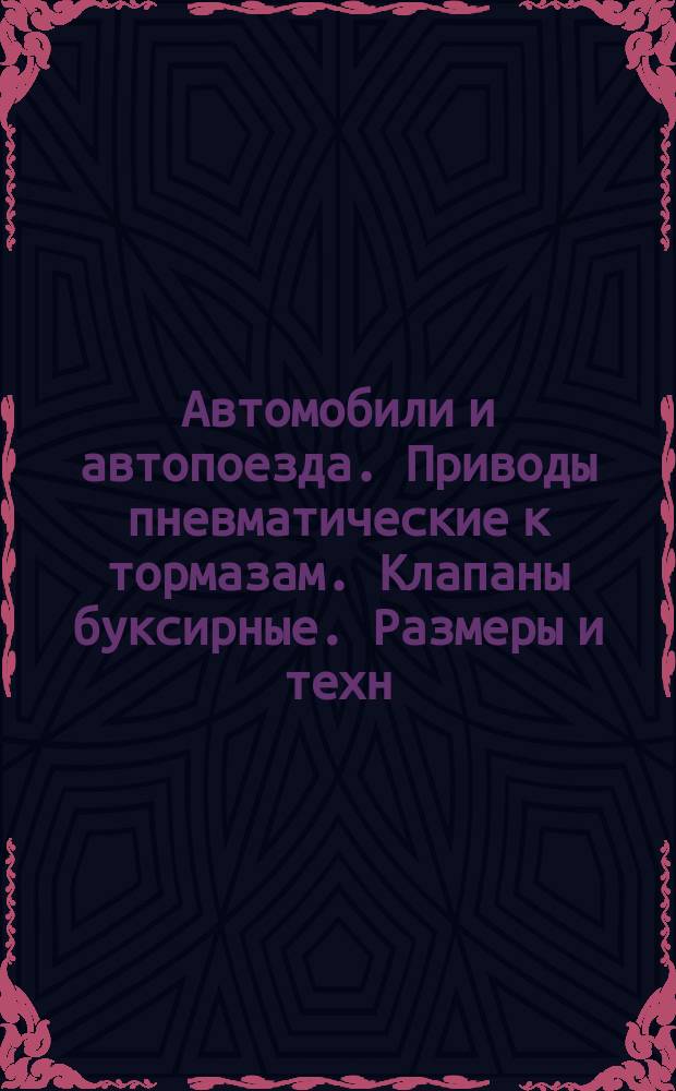 Автомобили и автопоезда. Приводы пневматические к тормазам. Клапаны буксирные. Размеры и техн. требования