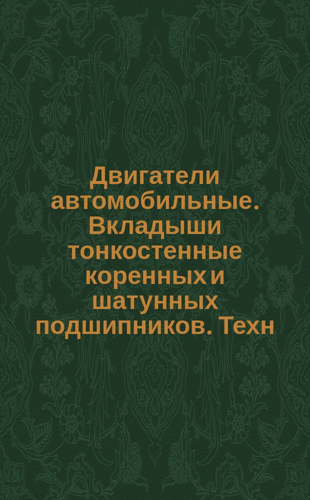 Двигатели автомобильные. Вкладыши тонкостенные коренных и шатунных подшипников. Техн. требования