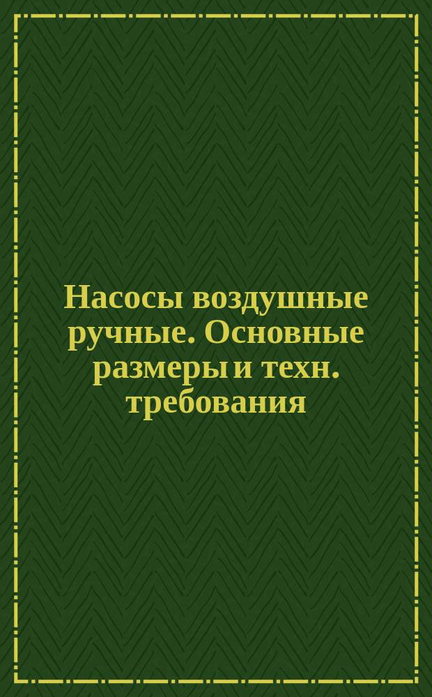 Насосы воздушные ручные. Основные размеры и техн. требования