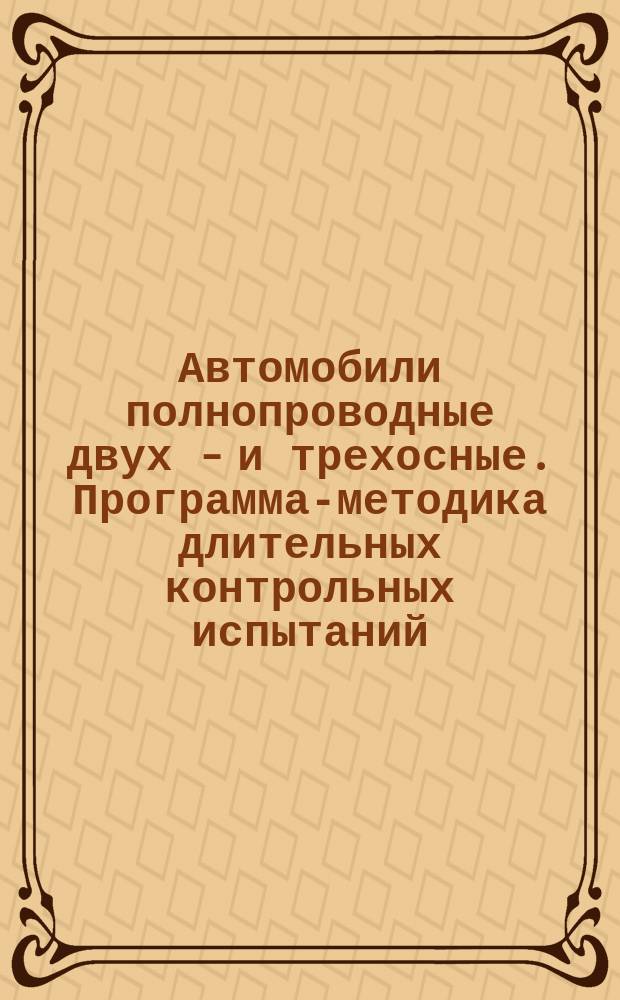 Автомобили полнопроводные двух - и трехосные. Программа-методика длительных контрольных испытаний