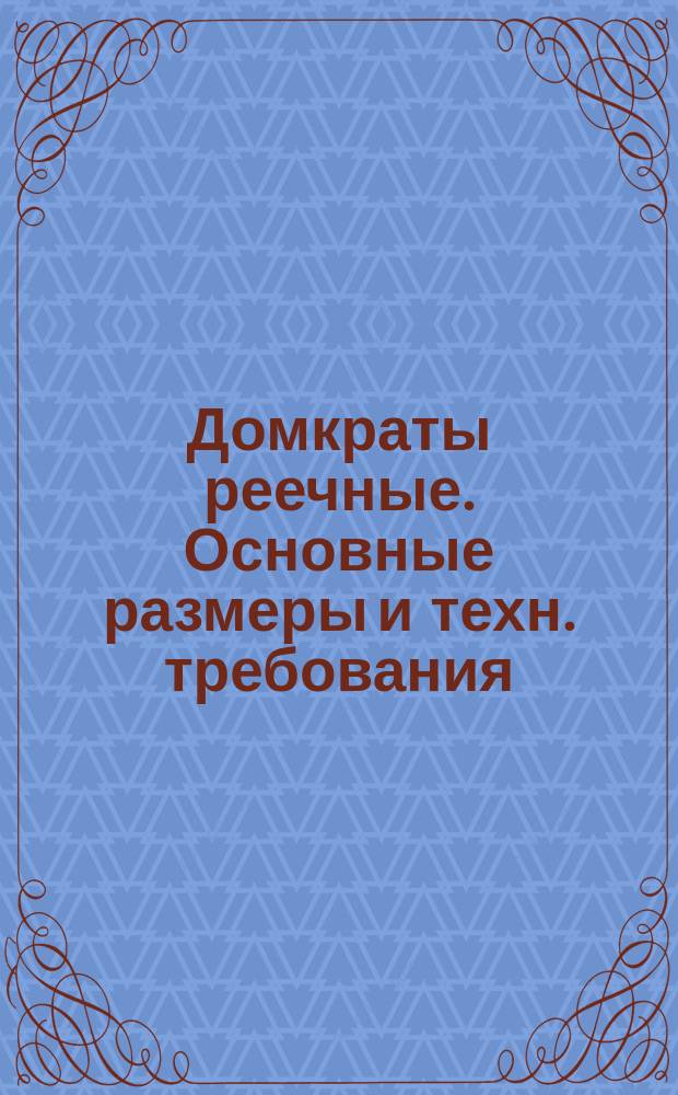 Домкраты реечные. Основные размеры и техн. требования