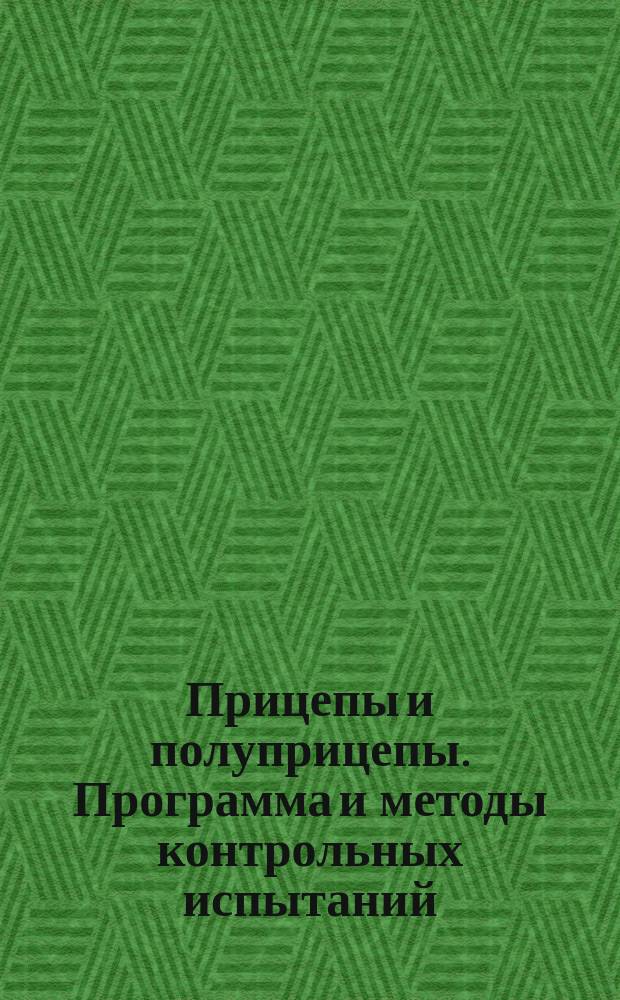 Прицепы и полуприцепы. Программа и методы контрольных испытаний