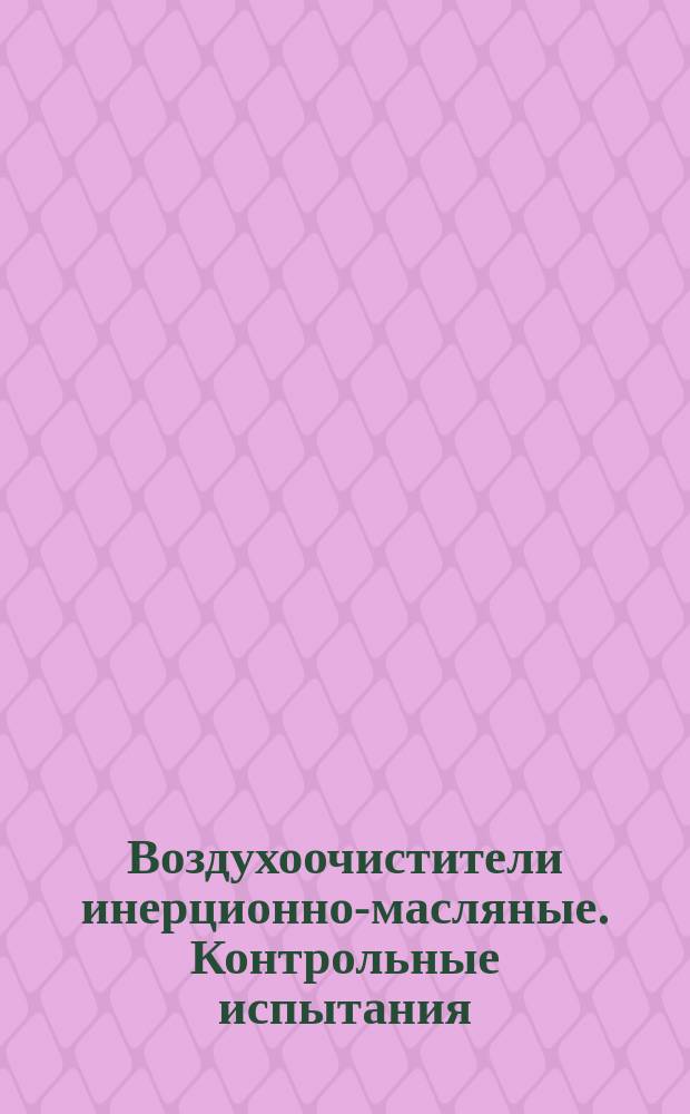 Воздухоочистители инерционно-масляные. Контрольные испытания
