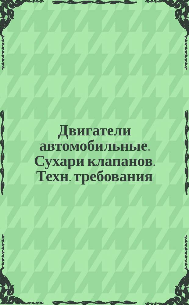 Двигатели автомобильные. Сухари клапанов. Техн. требования