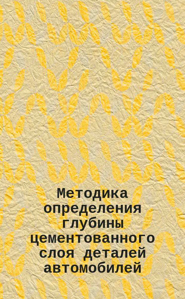 Методика определения глубины цементованного слоя деталей автомобилей