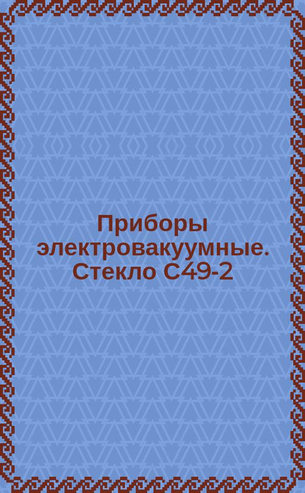 Приборы электровакуумные. Стекло С49-2 (3С-5К) калиевое. Основные данные