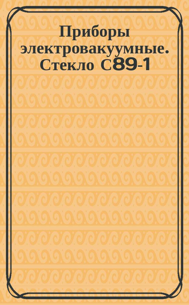 Приборы электровакуумные. Стекло С89-1 (N2). Основные данные